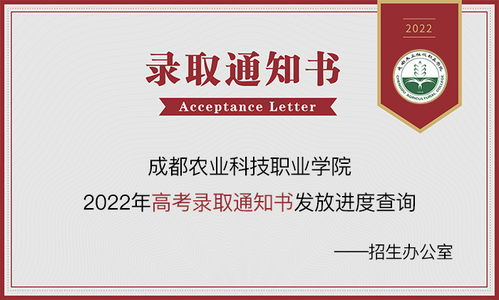 成都農(nóng)業(yè)科技職業(yè)學(xué)院2023年錄取動態(tài) 通知書查詢、錄取結(jié)果及網(wǎng)絡(luò)咨詢服務(wù)指南